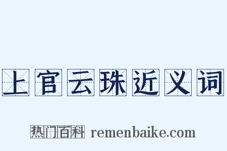 上官云珠近义词是什么意思的图片